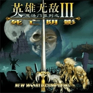 英雄无敌3免费版