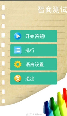 iq测试(智商测试)手机免费版图2