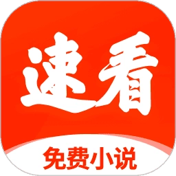 速看小说安卓版
