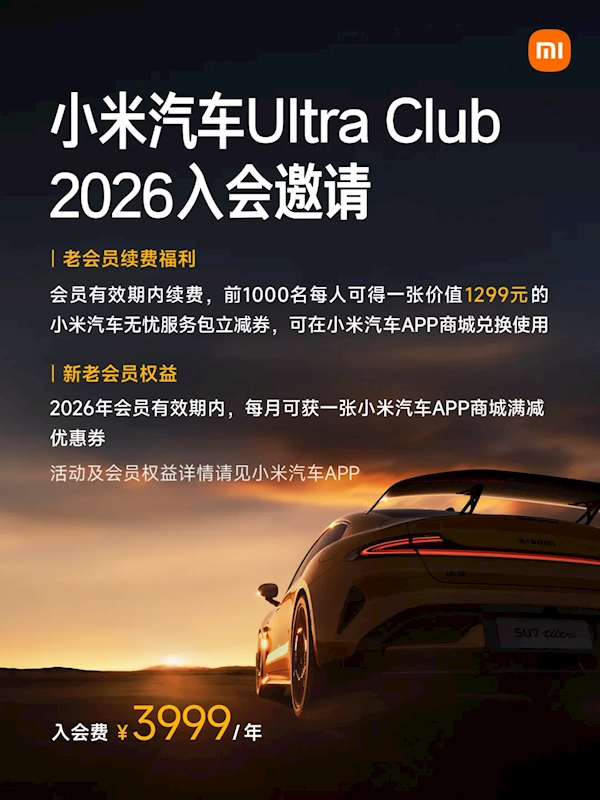 小米汽车UltraClub2026权益首发：3999元入会每月都有券[多图]