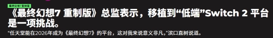 《FF7重制版》移植NS2颇具挑战，总监坦言主机性能存在不足