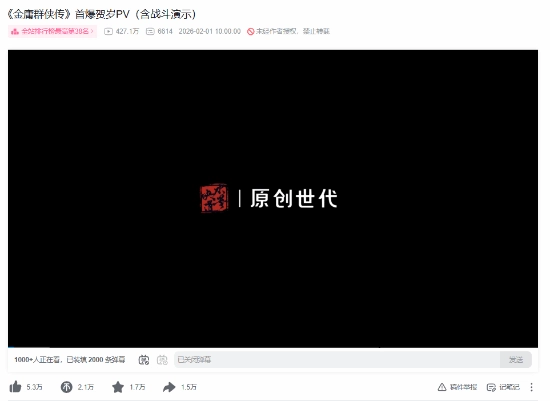 《金庸群侠传》PV上线24小时狂收400万播放！可见大众对江湖故事的期待值早已拉满