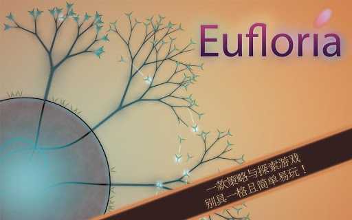 eufloria安卓直装版