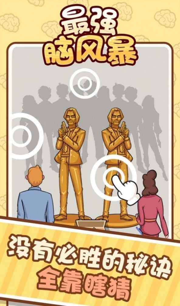 最强脑风暴游戏最新版图1
