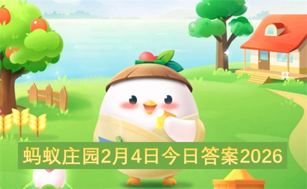 蚂蚁庄园2026年2月4日的今日答案