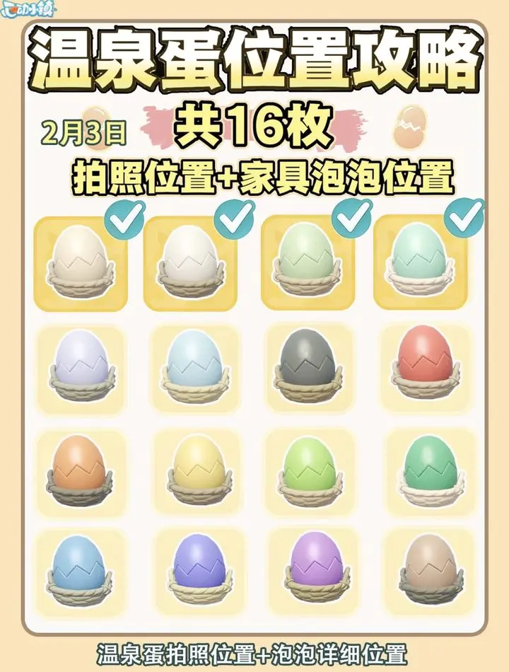 心动小镇温泉蛋的收集、拍照及触发机制