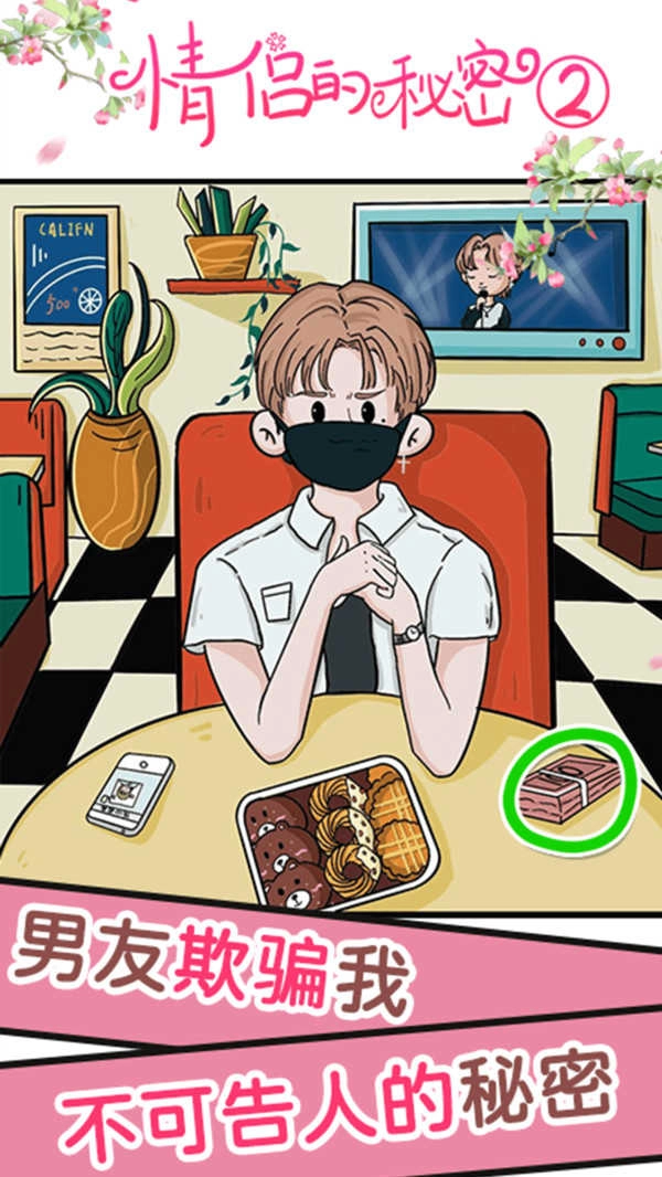 情侣的秘密2吃瓜手机版图3