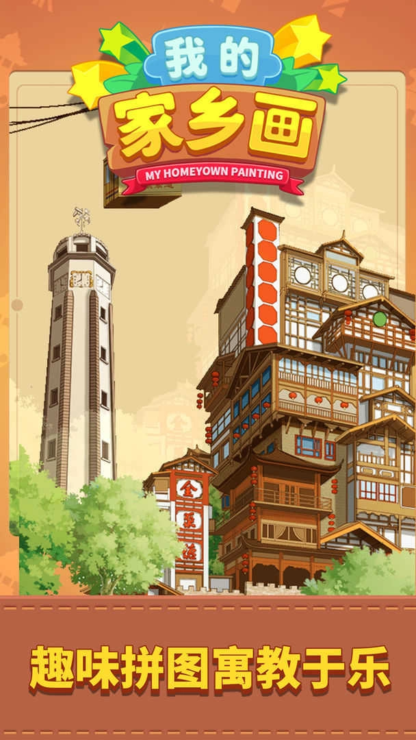 我的家乡画免费原版图3