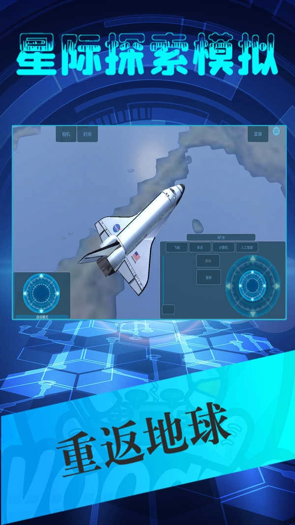 星际探索模拟原版图2