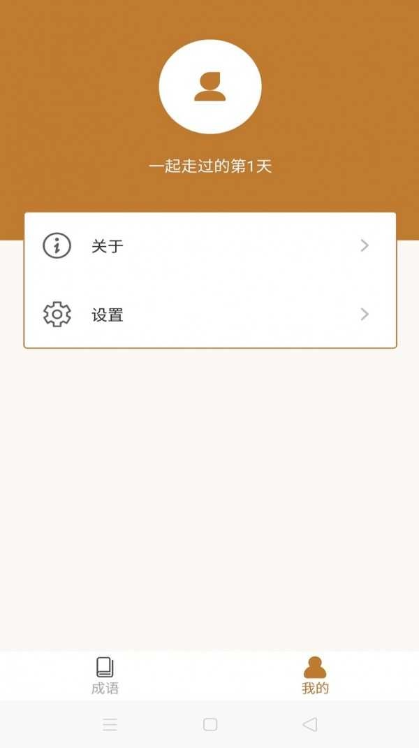 畅快猜成语通用版图1