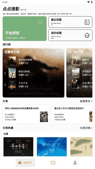 点点搜影通用版图2