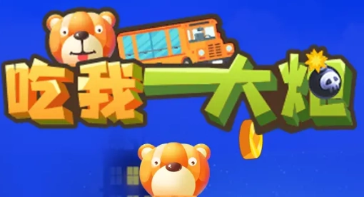 吃我一大炮免费版图2