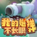 我的炮弹不长眼游戏无广告版