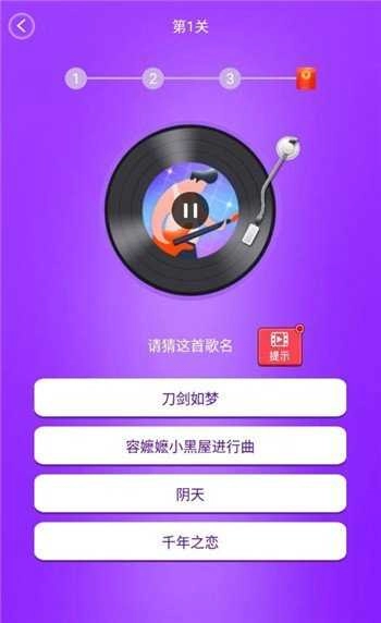 疯狂猜歌名游戏纯净最新版图1