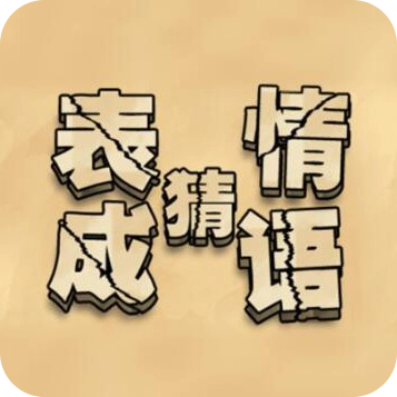 来猜成语啦手机免费版