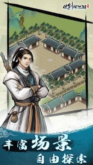 仗剑闯江湖游戏正版图4