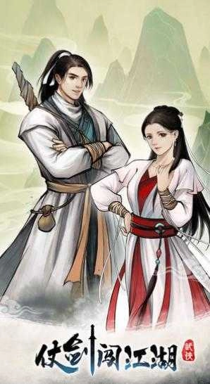仗剑闯江湖游戏正版图3