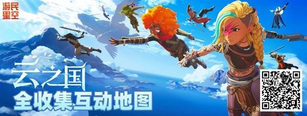 探索利器登场！《云之国》官方互动地图已正式推出，宝藏再也无处遁形