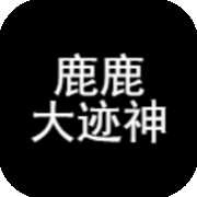 鹿鹿大迹神免费原版