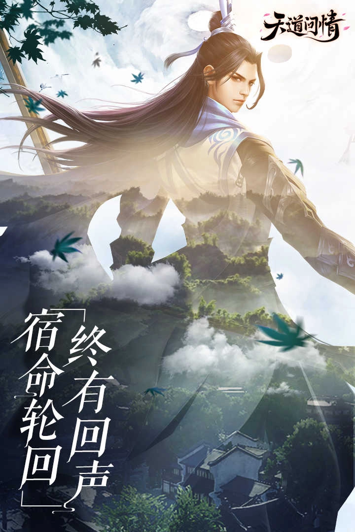 天道问情安卓免费版图5