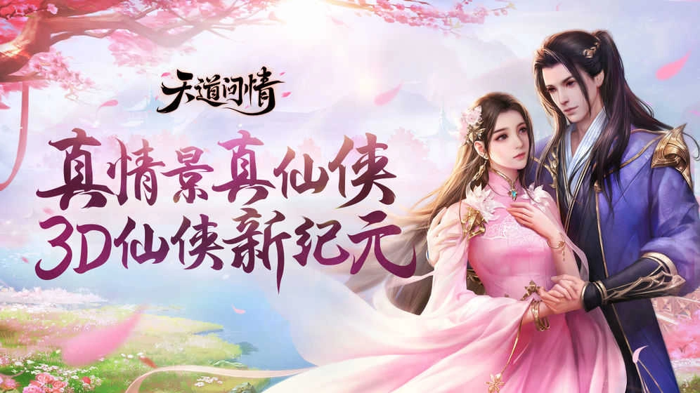 寻情问道官方正版图2