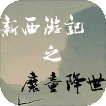 西游之魔童降世游戏正版