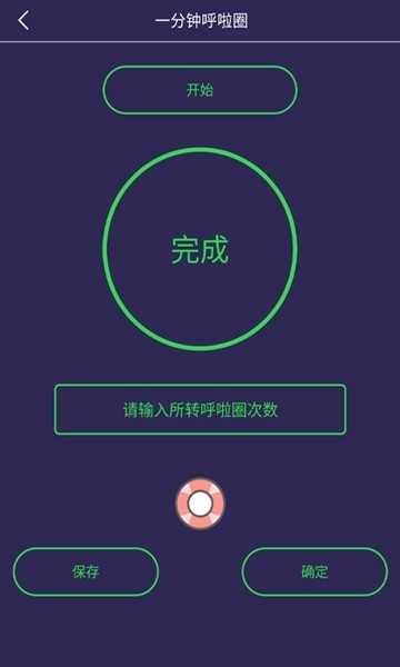一分钟呼啦圈通用版图2