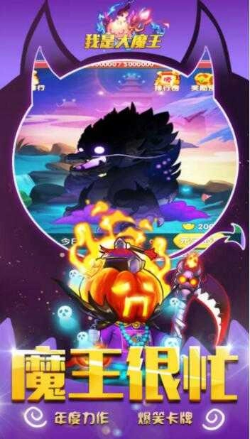 我是大魔王正版图3