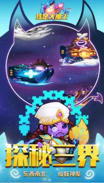 我是大魔王正版图2