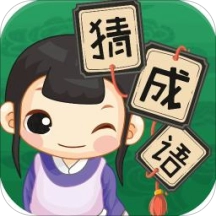 成语猜猜看红包版