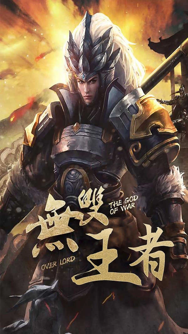 无双之王游戏无广告版图1