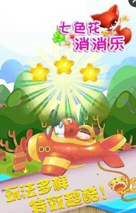 七色花消消乐官方最新版图4