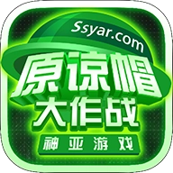 原谅帽大作战游戏正版