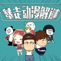 暴走动漫解谜手游版