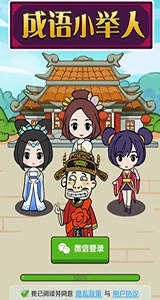 成语小举人赚钱版图2