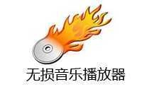 无损音乐