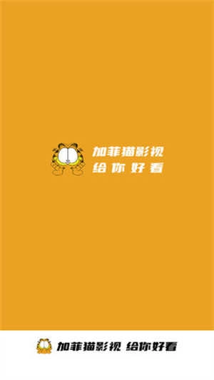 加菲猫影视(原南瓜影视)安卓官方版图2