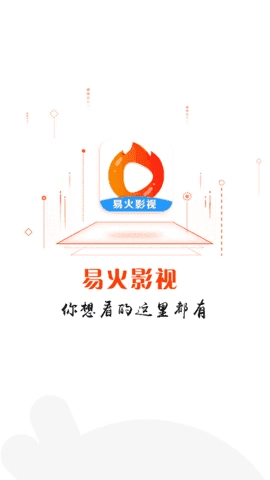 易火影视去广告版