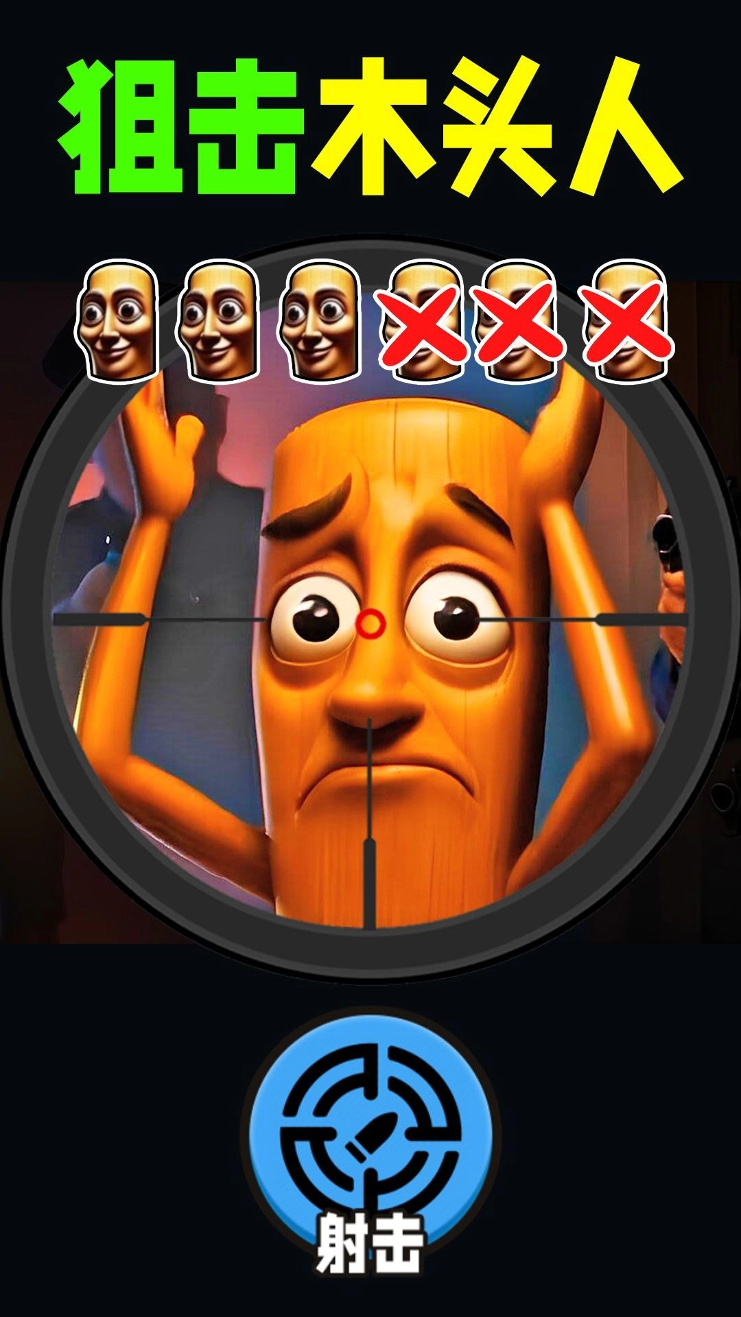 瞄准外星人手机最新版