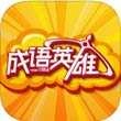 成语英雄手机最新版