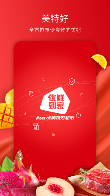 美特好到家免费版图4