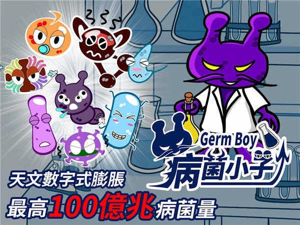 GermBoy病菌小子游戏纯净版图3