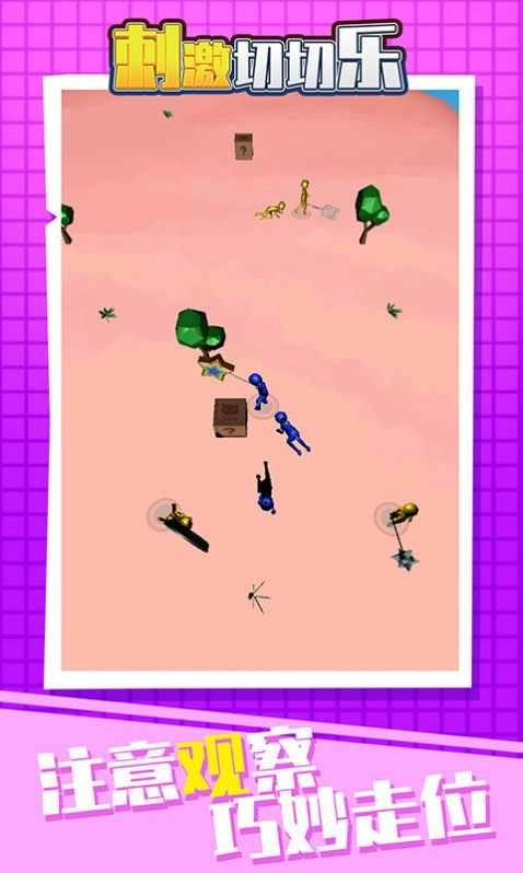 刺激切切乐手机正版图1