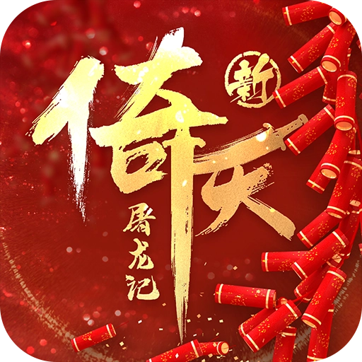 新倚天屠龙记官方版