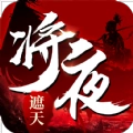 将夜遮天游戏最新版