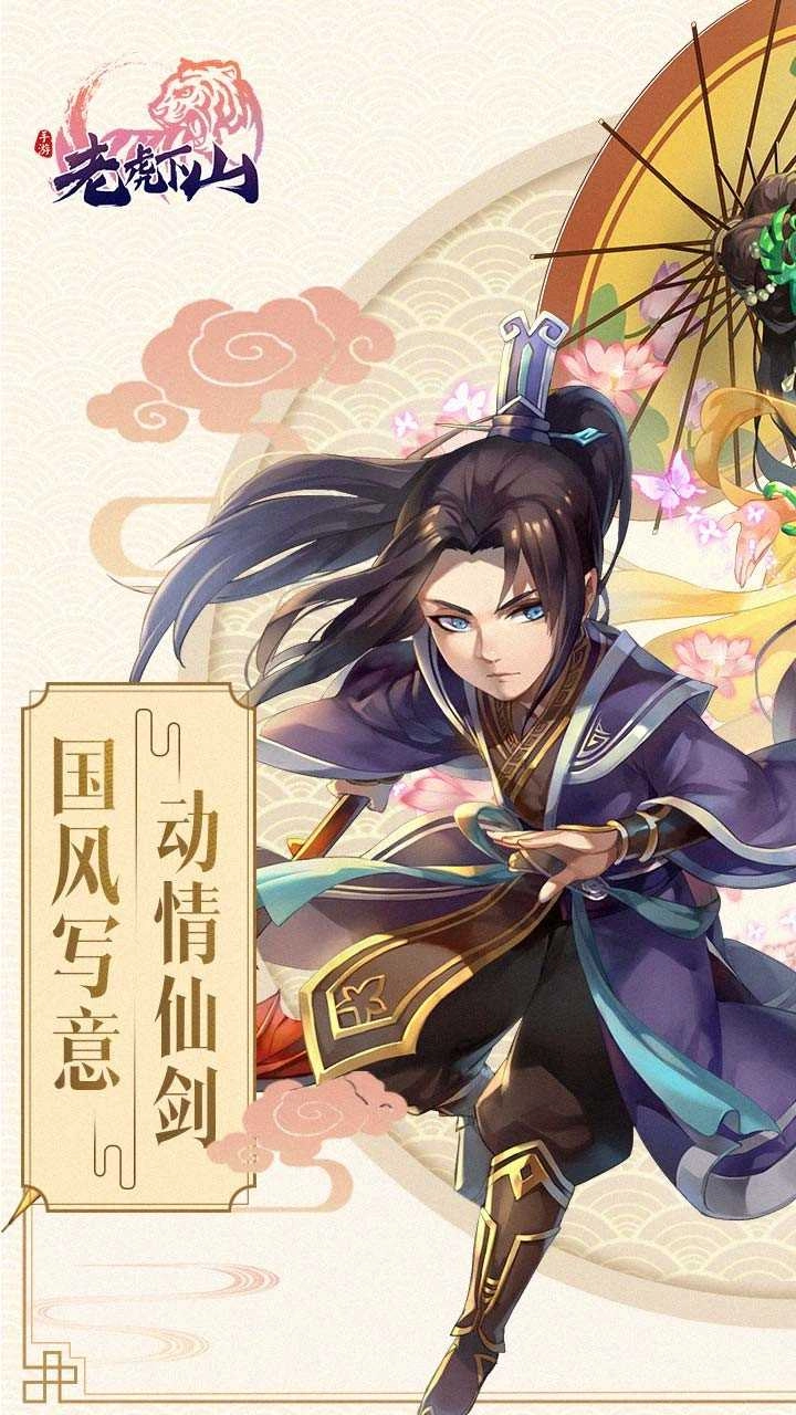 老虎下山游戏完整版图1