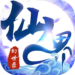 仙界幻世录果盘版