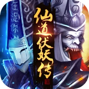 仙道伏妖传免费版