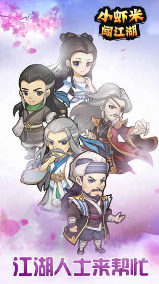 小虾米闯江湖免费版图2