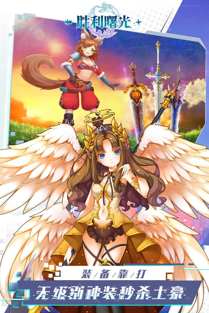 胜利曙光最新免费版图1